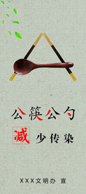 公筷公勺