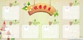 优秀学生展板