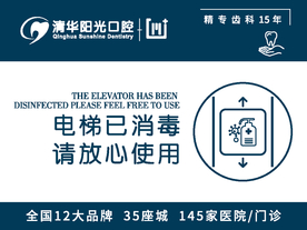 电梯已消毒提示牌