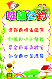 班级公约