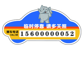 临时停车