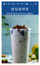 烧仙草奶茶
