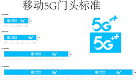 移动5G门头标准