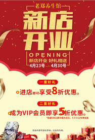 新店开业 海报 开业活动