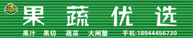 果蔬门头