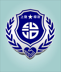 2020年上饶综治标志