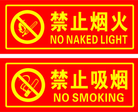 禁止烟火