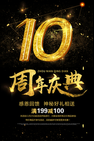 周年庆海报