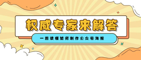 权威专家海报