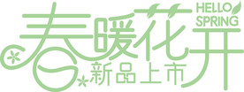 春暖花开艺术字