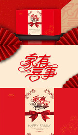 家有喜事包装