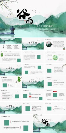 谷雨节日介绍PPT
