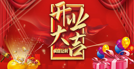 开业大吉盛大开业