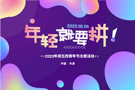 五四青年节渐变潮流年轻就要拼