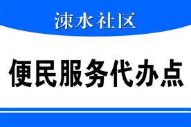 便民服务代办点