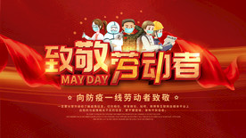 五一致敬劳动者
