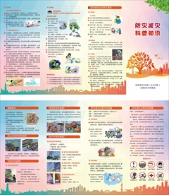 防灾减灾抗震四折页