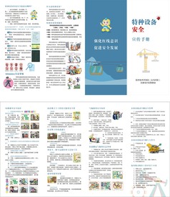 特种设备安全知识宣传四折页