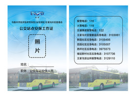 公交车站巡逻胸牌