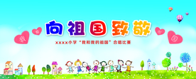 向祖国致敬