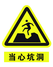 当心坑洞