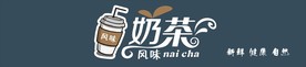 奶茶招牌