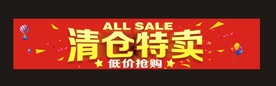 清仓特卖