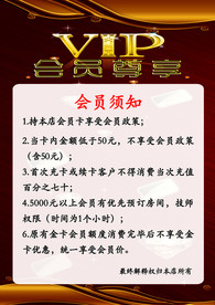 会员须知