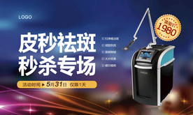 医美皮秒祛斑整形秒杀活动广告