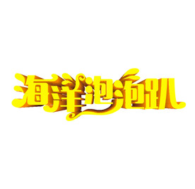 海洋泡泡趴