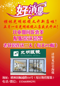 眼镜店开业宣传