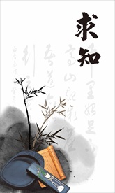 国风海报 求知 知识海报