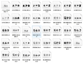 书法字体