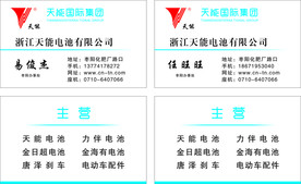 天能电池名片