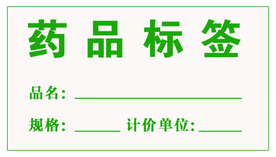 药品标签