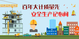 施工安全  安全施工