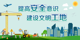 工地施工   安全施工