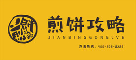 煎饼攻略