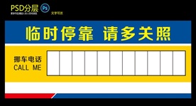 临时停靠