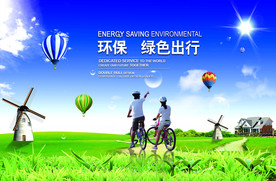 绿色出行