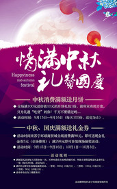 中秋国庆宣传海报