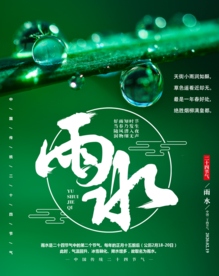 二十四节气-雨水