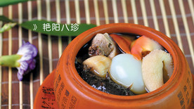 艳阳八珍