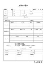 食堂入职申请表