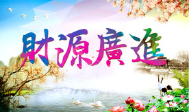 财源广进