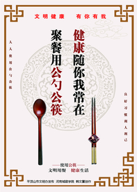 文明 就餐 使用 公筷  健康
