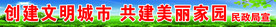 创建文明城市共建美丽家园