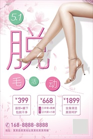 5.1美妆店脱毛活动海报