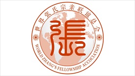 世界张氏宗亲联谊总会