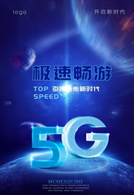互联网5G创意海报